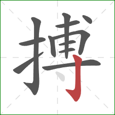 搏的笔顺第12画:竖钩 搏的笔顺第12画:竖钩