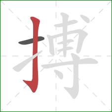 搏的笔顺第2画:竖钩 搏的笔顺第2画:竖钩