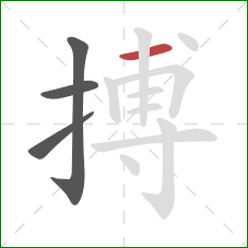 搏的笔顺第4画:横 搏的笔顺第4画:横