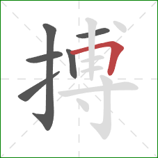 搏的笔顺第6画:横折 搏的笔顺第6画:横折