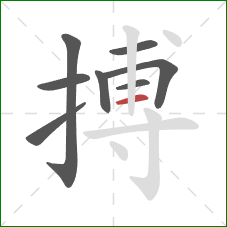 搏的笔顺第8画:横 搏的笔顺第8画:横