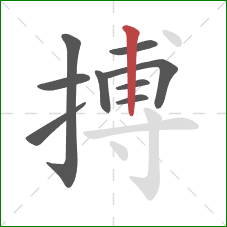 搏的笔顺第9画:竖 搏的笔顺第9画:竖