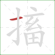 搐的笔顺第1画：横