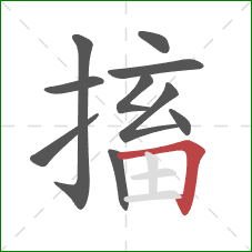 搐的笔顺第10画：横折