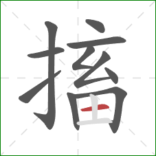 搐的笔顺第11画：横