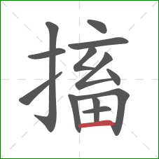 搐的笔顺第13画：横