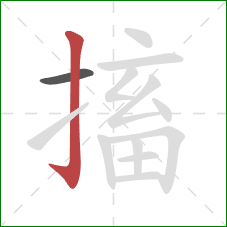 搐的笔顺第2画：竖钩