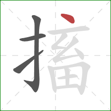 搐的笔顺第4画：点