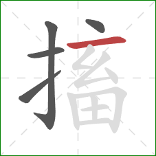 搐的笔顺第5画：横