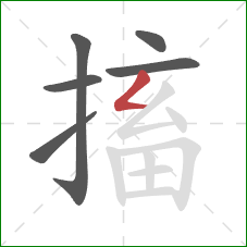 搐的笔顺第6画：撇折