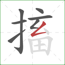 搐的笔顺第7画：撇折