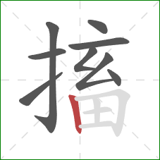 搐的笔顺第9画：竖