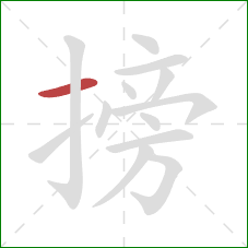 搒的笔顺第1画：横