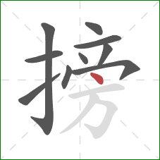 搒的笔顺第10画：点