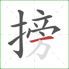 搒的笔顺第11画：横