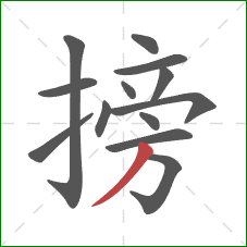 搒的笔顺第13画：撇