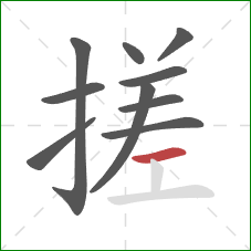 搓的笔顺第10画：横