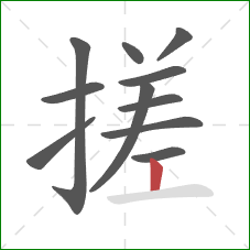 搓的笔顺第11画：竖