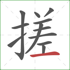 搓的笔顺第12画：横