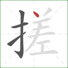 搓的笔顺第4画：点