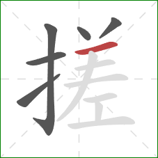 搓的笔顺第6画：横