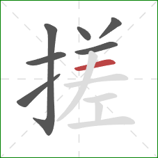 搓的笔顺第7画：横