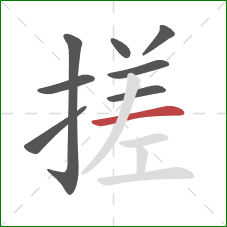 搓的笔顺第8画：横