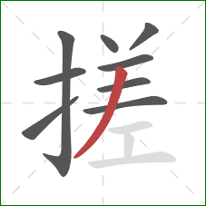 搓的笔顺第9画：撇