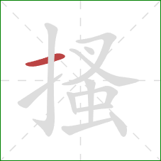 搔的笔顺第1画：横