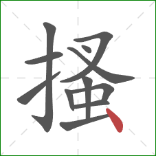搔的笔顺第12画：点