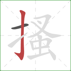搔的笔顺第2画：竖钩