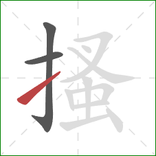 搔的笔顺第3画：提