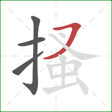 搔的笔顺第4画：横撇