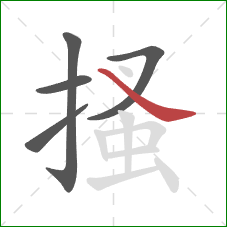 搔的笔顺第5画：捺