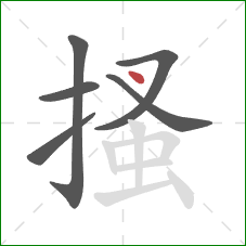 搔的笔顺第6画：点