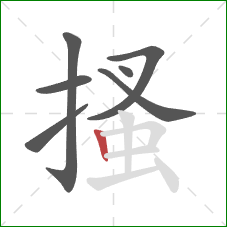 搔的笔顺第7画：竖