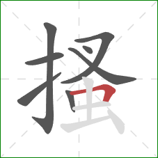 搔的笔顺第8画：横折
