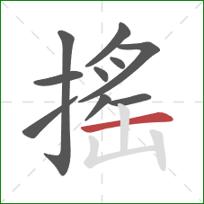 搖的笔顺第10画：横