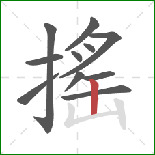 搖的笔顺第11画：竖