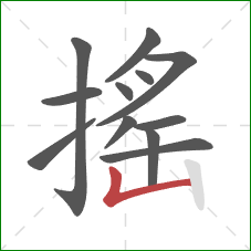 搖的笔顺第12画：竖折