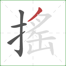 搖的笔顺第4画：撇