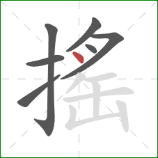 搖的笔顺第7画：点