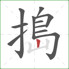 搗的笔顺第11画：竖