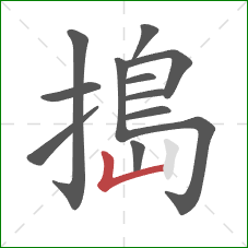 搗的笔顺第12画：竖折