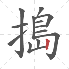 搗的笔顺第13画：竖