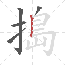 搗的笔顺第5画：竖