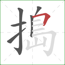 搗的笔顺第6画：横折