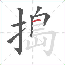 搗的笔顺第7画：横