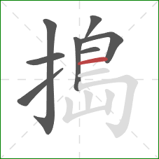 搗的笔顺第8画：横