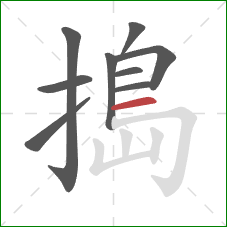 搗的笔顺第9画：横